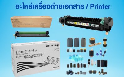 อะไหล่เครื่องถ่ายเอกสาร / Printer ทุกรุ่น ทุกแบรนด์